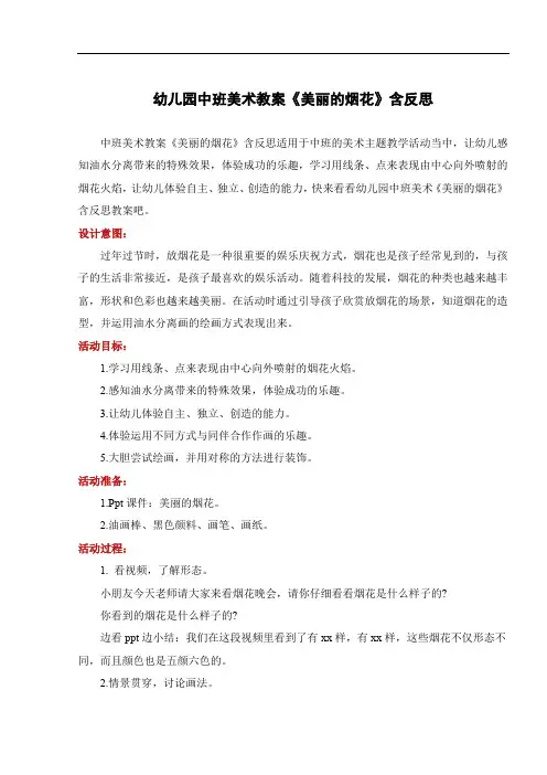 幼儿园中班美术教案《美丽的烟花》含反思