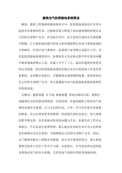 建筑电气防雷接地系统简述