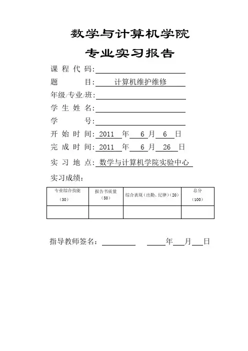 计算机监测与维护实习报告