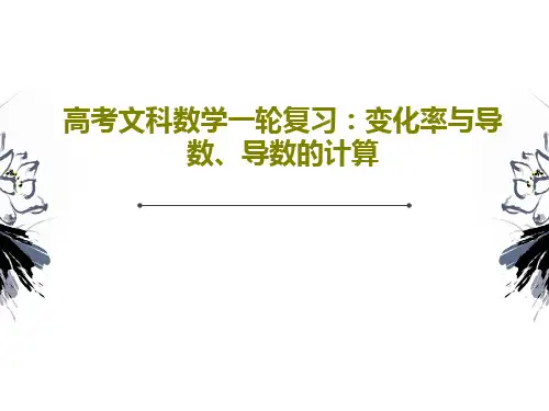 高考文科数学一轮复习：变化率与导数、导数的计算共44页