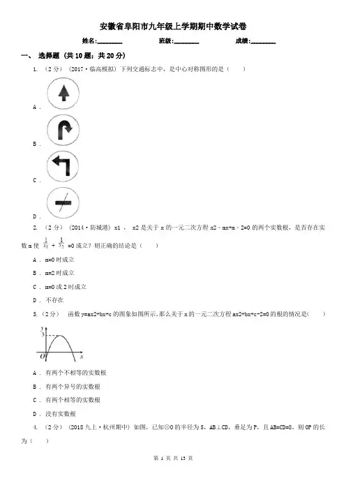 安徽省阜阳市九年级上学期期中数学试卷