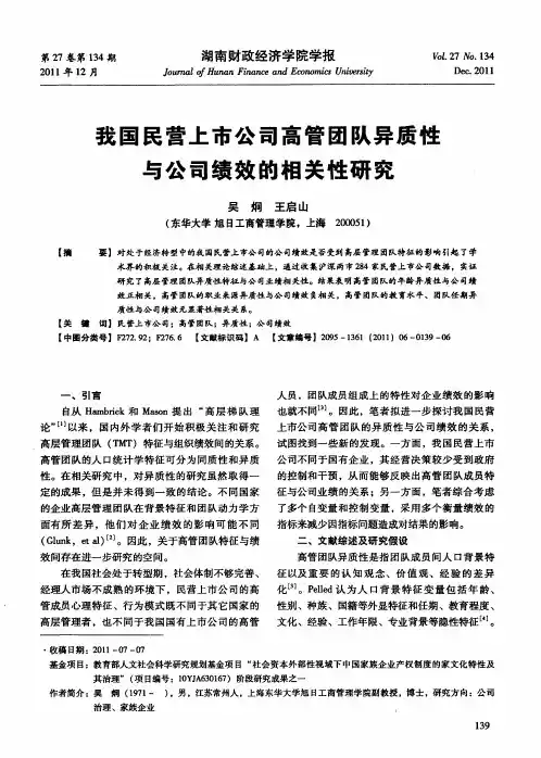 我国民营上市公司高管团队异质性与公司绩效的相关性研究