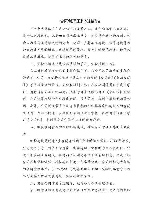 合同管理工作总结范文