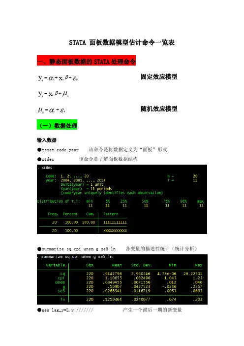STATA面板数据模型操作命令讲解(word文档良心出品)