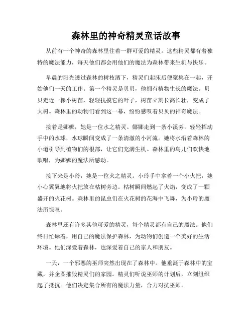 森林里的神奇精灵童话故事