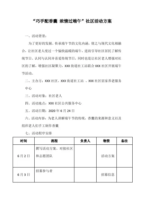 “巧手配香囊 浓情过端午”社区活动方案