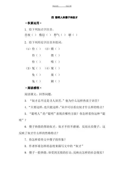 八年级语文聪明人和傻子和奴才同步练习 