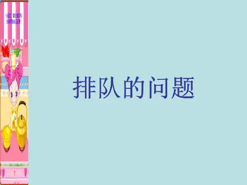 人教版四年级上册数学--数学广角--排队问题