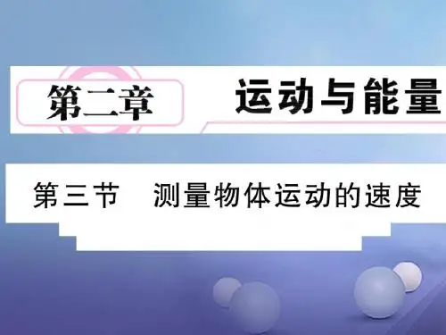 八年级物理上册第二章运动与能量3测量物体运动的速度课件新版教科版