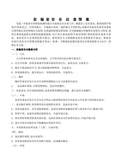 实验室应急预案