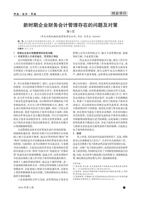 新时期企业财务会计管理存在的问题及对策