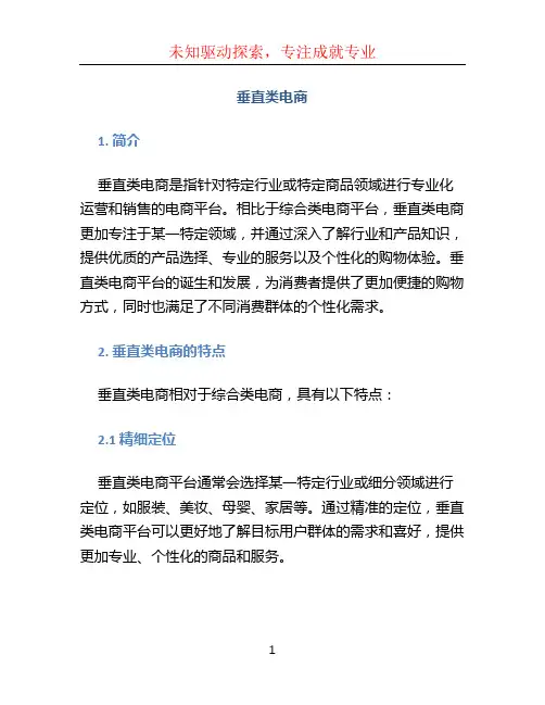 垂直类电商