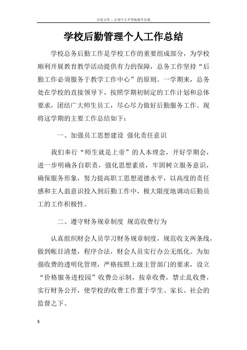 学校后勤管理个人工作总结