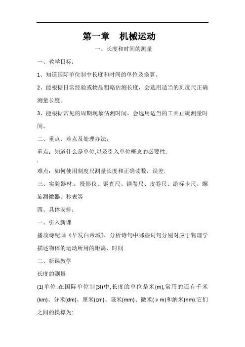 第一章--机械运动全章教案