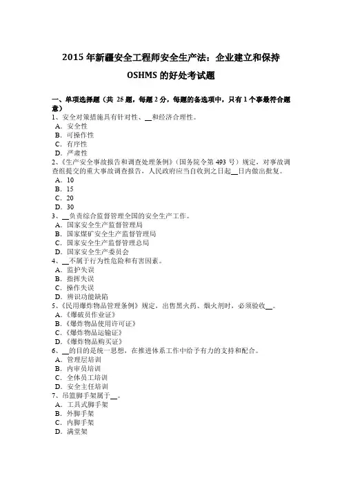2015年新疆安全工程师安全生产法：企业建立和保持OSHMS的好处考试题