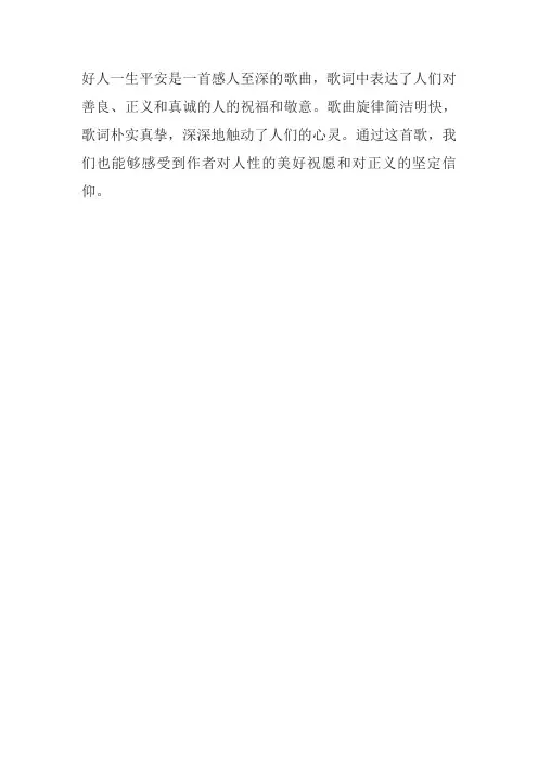 好人一生平安歌曲点评
