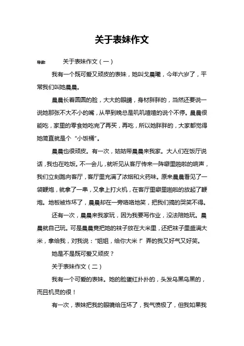 关于表妹作文