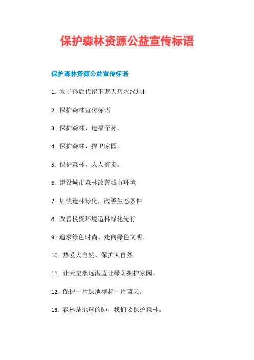 保护森林资源公益宣传标语