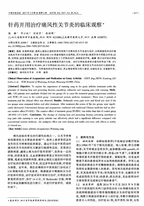 针药并用治疗痛风性关节炎的临床观察