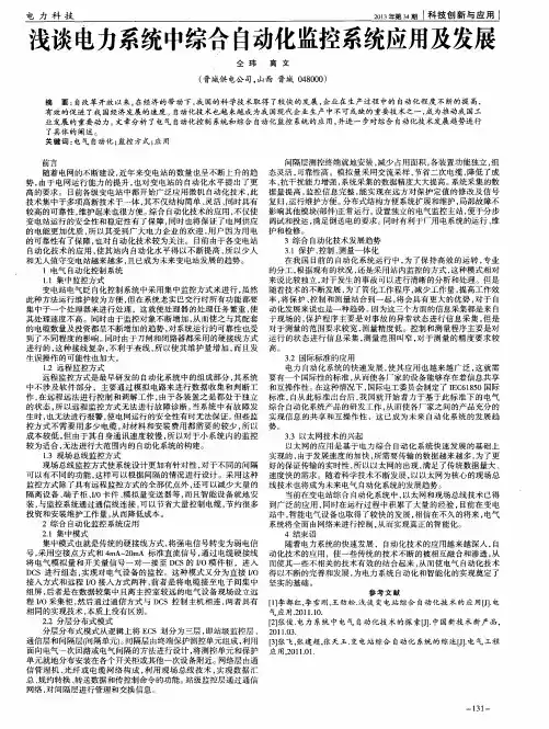 浅谈电力系统中综合自动化监控系统应用及发展
