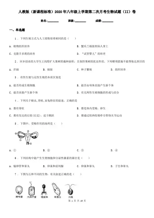 人教版(新课程标准)2020年八年级上学期第二次月考生物试题(II)卷