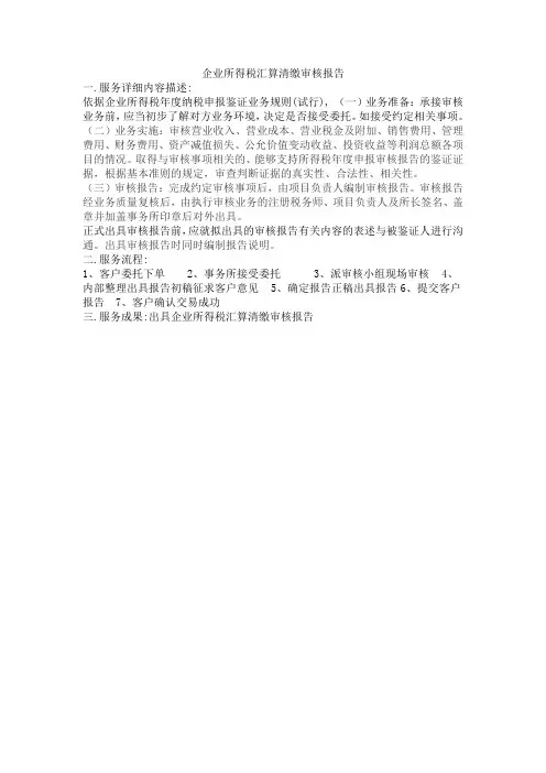 企业所得税汇算清缴审核报告