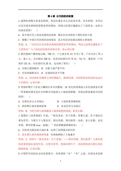 人教版高中历史必修二同步模拟训练题单元一：第4课 古代的经济政策