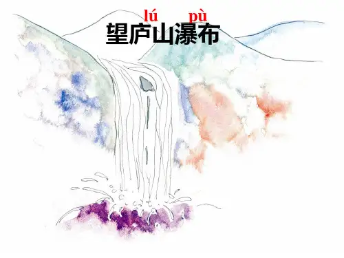 人教部编版语文《望庐山瀑布》PPT教学课件1