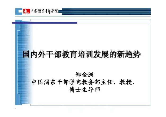 131111国内外干部教育培训发展的新趋势(郑金洲)