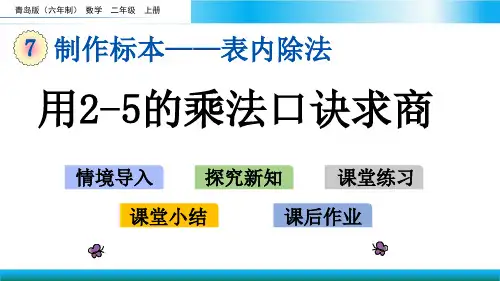 青岛版二年级上册数学教学课件-用2-5的乘法口诀求商