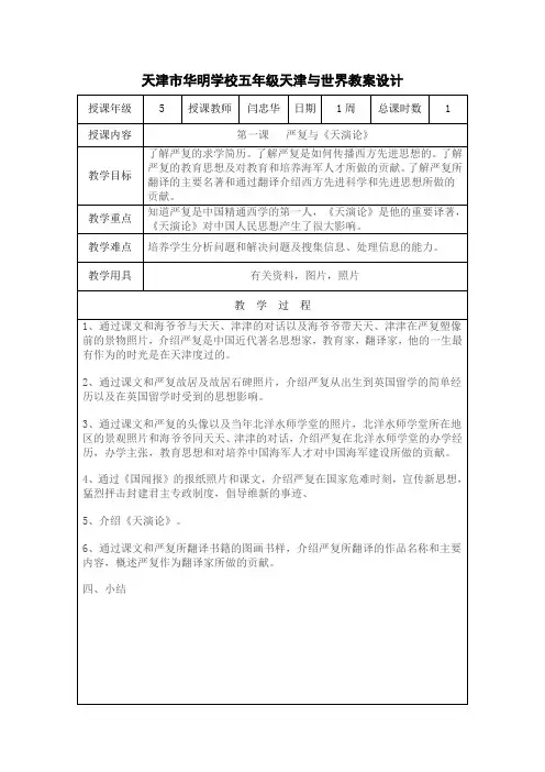 天津市华明学校五年级天津与世界教案设计