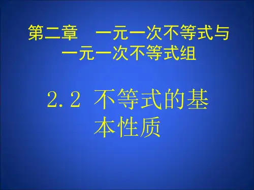 【北师大版】数学八年级下册课件：第二章不等式的基本性质1