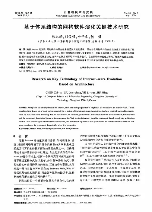 基于体系结构的网构软件演化关键技术研究
