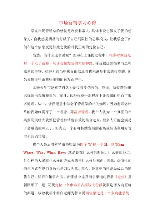 市场营销学习心得