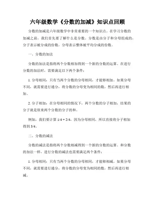 六年级数学《分数的加减》知识点回顾