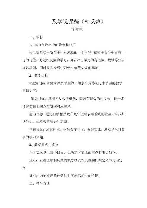 数学人教版七年级上册《相反数》说课稿