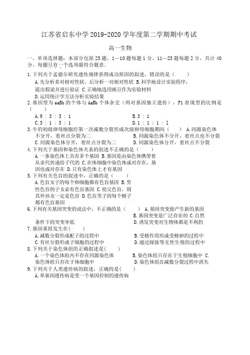 江苏省启东中学2019-2020学年高一下学期期中考试生物试题+Word版含答案