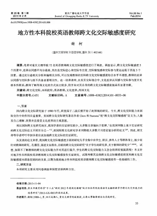 地方性本科院校英语教师跨文化交际敏感度研究