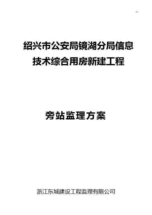 监理旁站方案