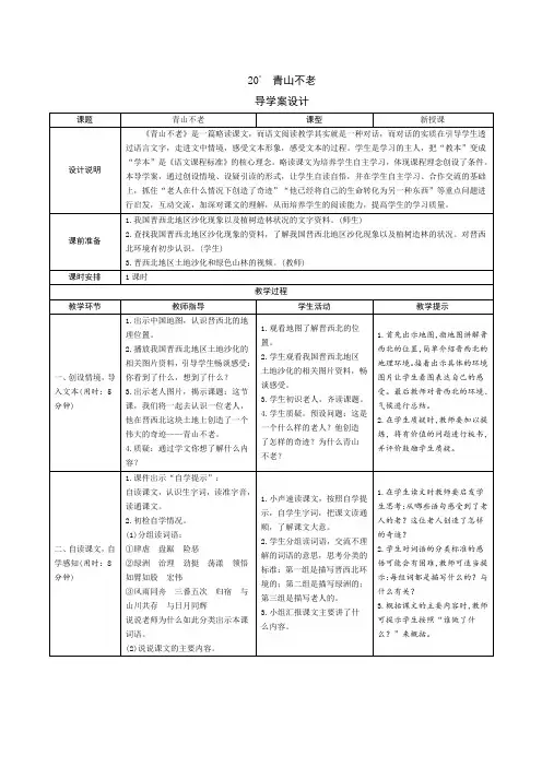 部编版六年级语文上册六单元第20课：《青山不老》导学案设计