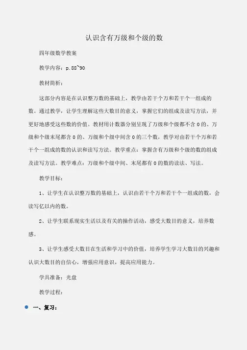 小学四年级数学认识含有万级和个级的数
