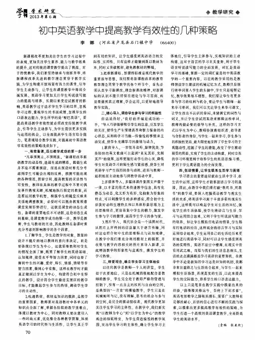 初中英语教学中提高教学有效性的几种策略