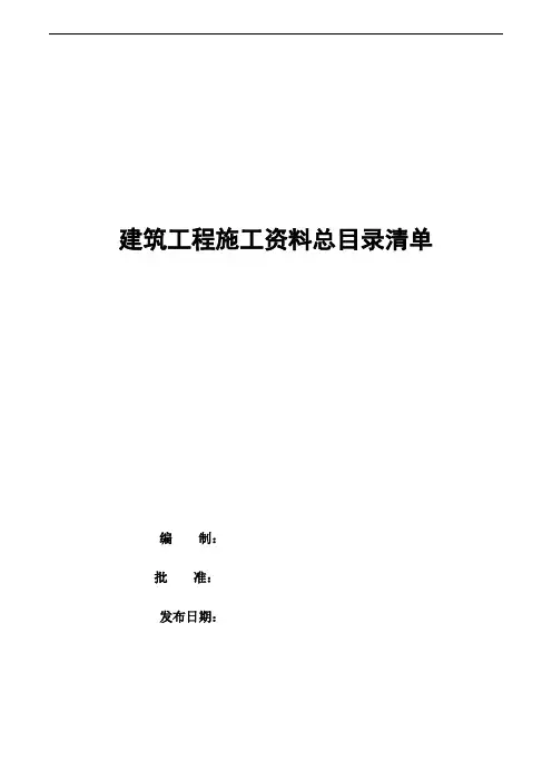 1建筑工程施工资料总目录清单