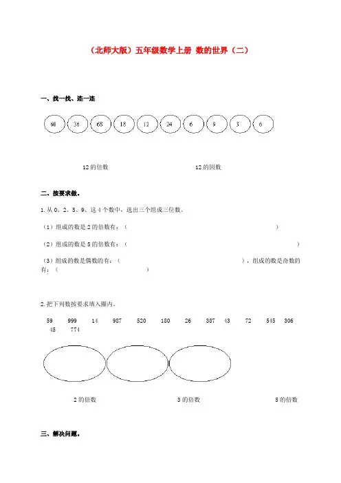 五年级数学上册 数的世界(二)一课一练 北师大版