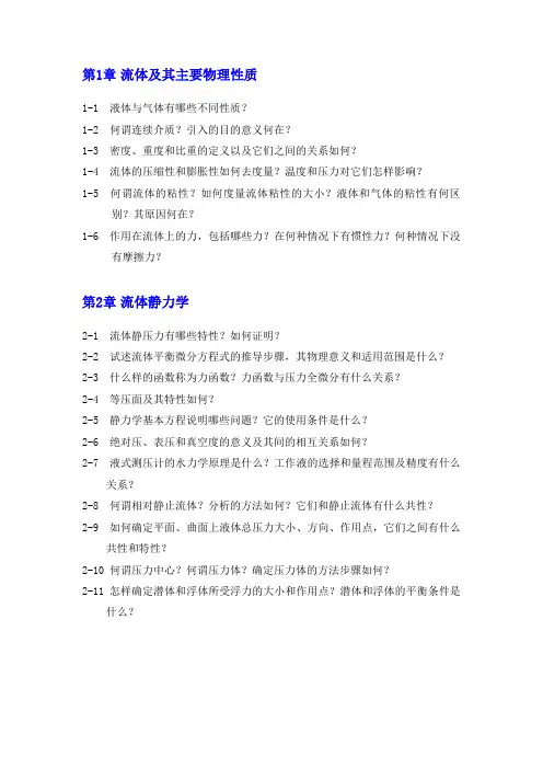 工程流体力学_倪玲英_习题