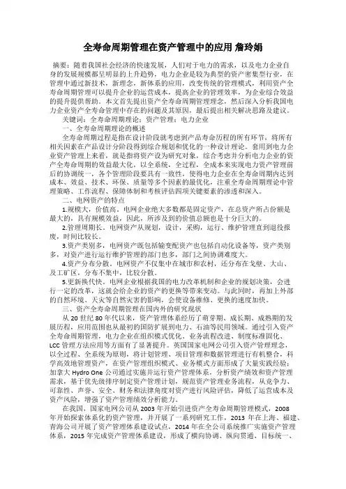 全寿命周期管理在资产管理中的应用 詹玲娟