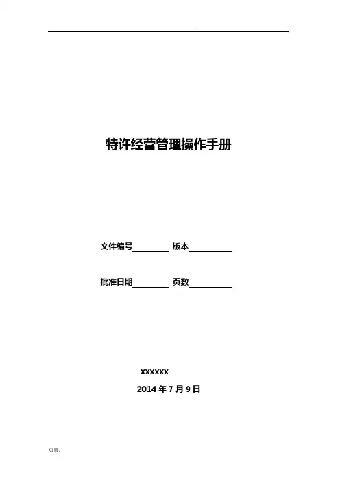 特许经营管理手册范本