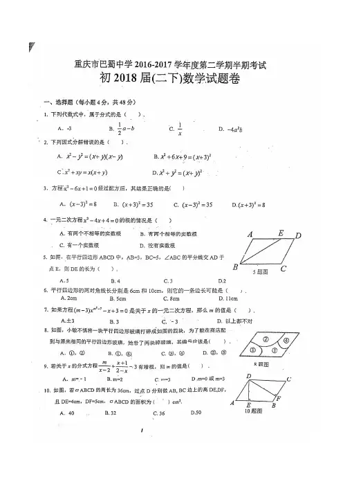 重庆市巴蜀中学2016-2017学年度下学期八年级期中考试数学试题(pdf版无答案)