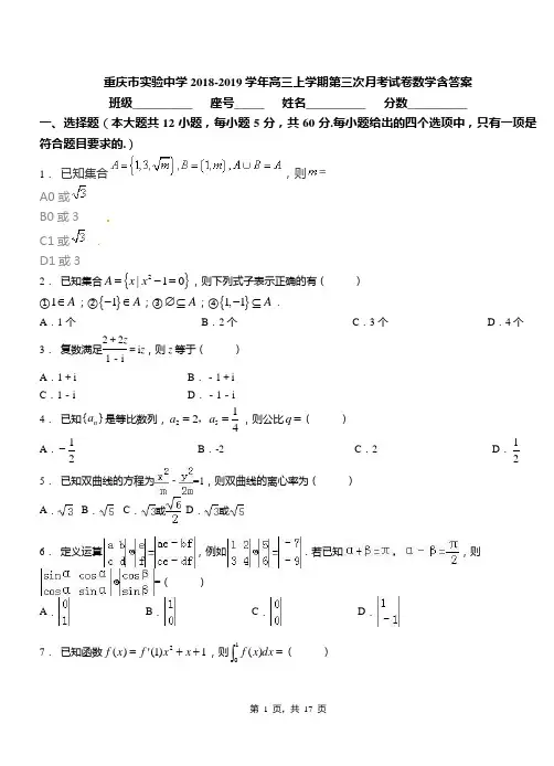 重庆市实验中学2018-2019学年高三上学期第三次月考试卷数学含答案