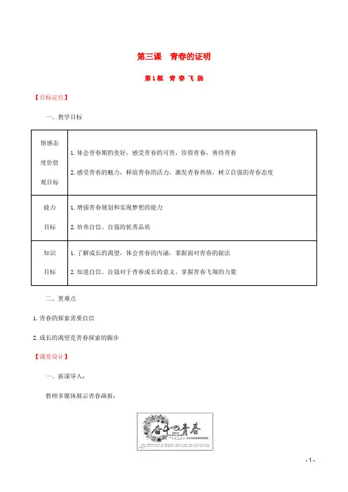 七年级道德与法治下册第1单元青时光第3课青的证明第1框青飞扬教案新人教
